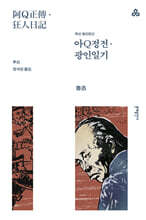 아Q정전·광인일기