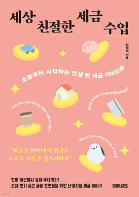 세상 친절한 세금 수업