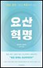 요산 혁명