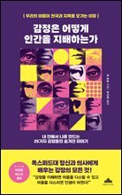 감정은 어떻게 인간을 지배하는가