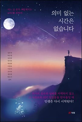 의미 없는 시간은 없습니다