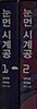 눈먼 시계공 1,2 (전2권)