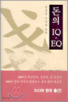 돈의 IQㆍEQ