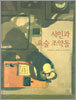 시인과 요술 조약돌