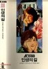 1988년 초판 ACE88 5 인생의 길
