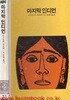 1984년 초판 학원사 에이브 31 마지막 인디언