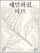 세밀화집, 허브