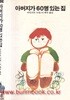 1988년 초판 학원사 에이브 38 아버지가 60명 있는 집