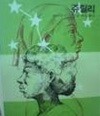 1988년 초판 학원사 에이브 44 쥬릴리