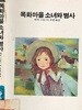 1988년 초판 학원사 에이브 21 목화마을 소녀와 병사