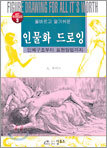 인물화 드로잉