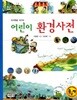 지구촌을 지키는 어린이 환경사전 (하드커버)