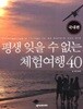 평생 잊을 수 없는 체험여행 40 (국내편)