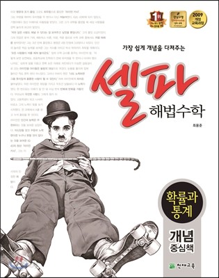 셀파 해법수학 확률과 통계 개념중심책 (2018년용)