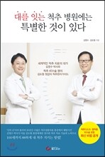 대를 잇는 척추 병원에는 특별한 것이 있다
