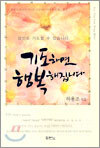 기도하면 행복해집니다