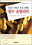 유닉스, 리눅스 프로그래밍 필수 유틸리티