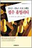 유닉스, 리눅스 프로그래밍 필수 유틸리티