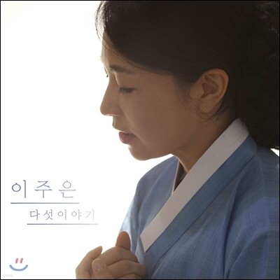 이주은 - 다섯이야기