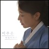 이주은 - 다섯이야기
