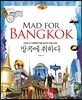 방콕에 취하다 Mad for Bangkok