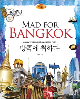 방콕에 취하다 Mad for Bangkok