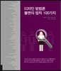 디자인 방법론 불변의 법칙 100가지