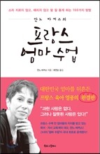 프랑스 엄마 수업