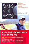 당신은 이제 골프왕