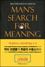 빅터 프랭클의 죽음의 수용소에서