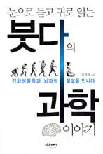 눈으로 듣고 귀로 읽는 붓다의 과학 이야기