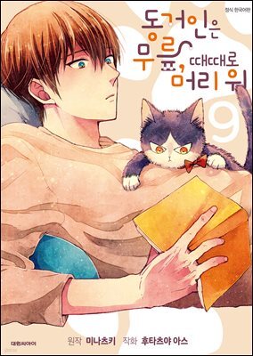 동거인은 무릎, 때때로 머리 위 [단행본] 09권