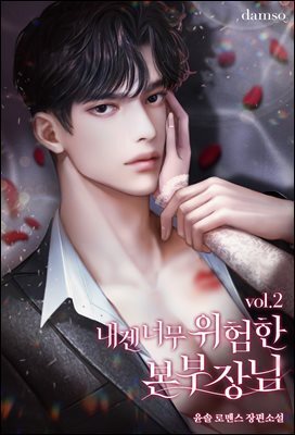 내겐 너무 위험한 본부장님 2권 (완결)