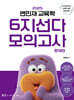 2025 변민재 교육학 6지선다 모의고사