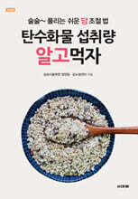 탄수화물 섭취량 알고먹자