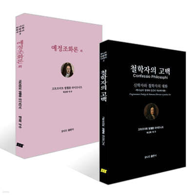 철학자의 고백 : 신학자와 철학자의 대화 + 예정조화론외 세트