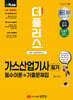 2025 더플러스 가스산업기사 필기 필수이론+기출문제집
