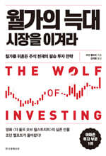 월가의 늑대 시장을 이겨라