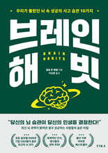 브레인 해빗