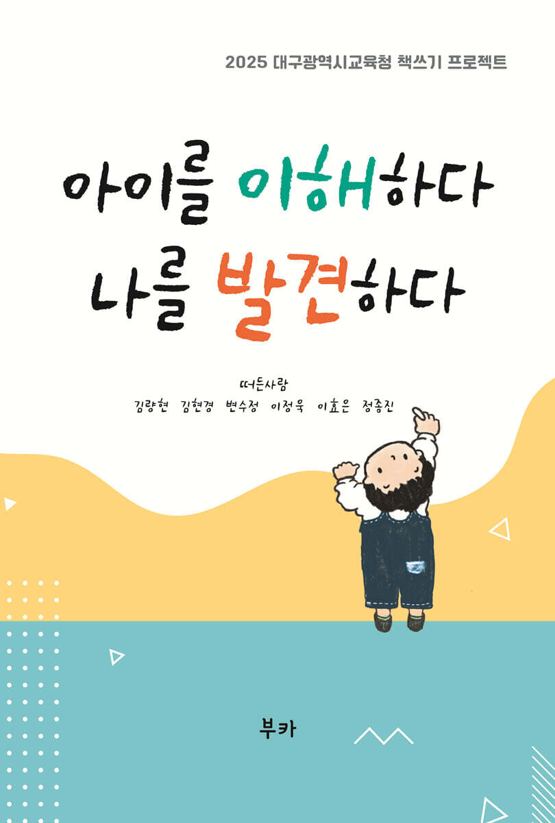 아이를 이해하다 나를 발견하다