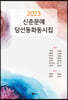 2023 신춘문예 당선 동화동시집