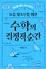 요즘 청소년을 위한 수학의 결정적 순간