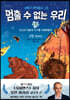멈출 수 없는 우리 1
