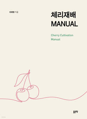 체리재배 MANUAL