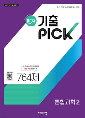 완자 기출 PICK 통합과학2 (2025년)