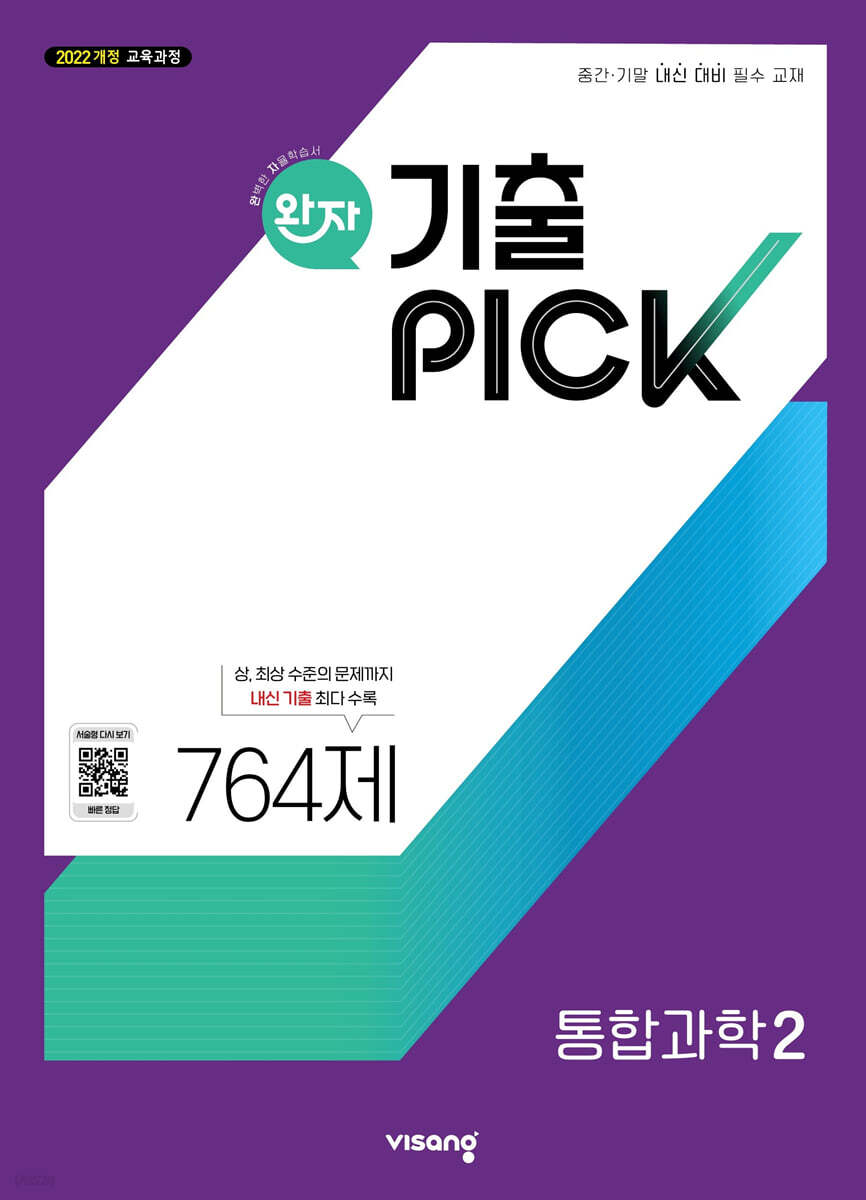 완자 기출 PICK 통합과학2 (2025년)