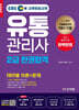 2025 EBS 유통관리사 2급 한권합격 (테마별 이론+문제)