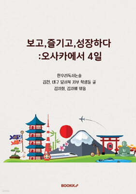 보고,즐기고,성장하다 :오사카에서 4일