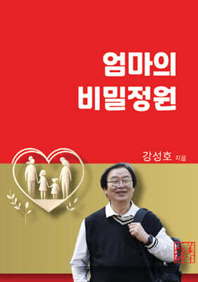 엄마의 비밀정원