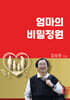 엄마의 비밀정원